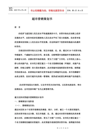 超市营销策划书