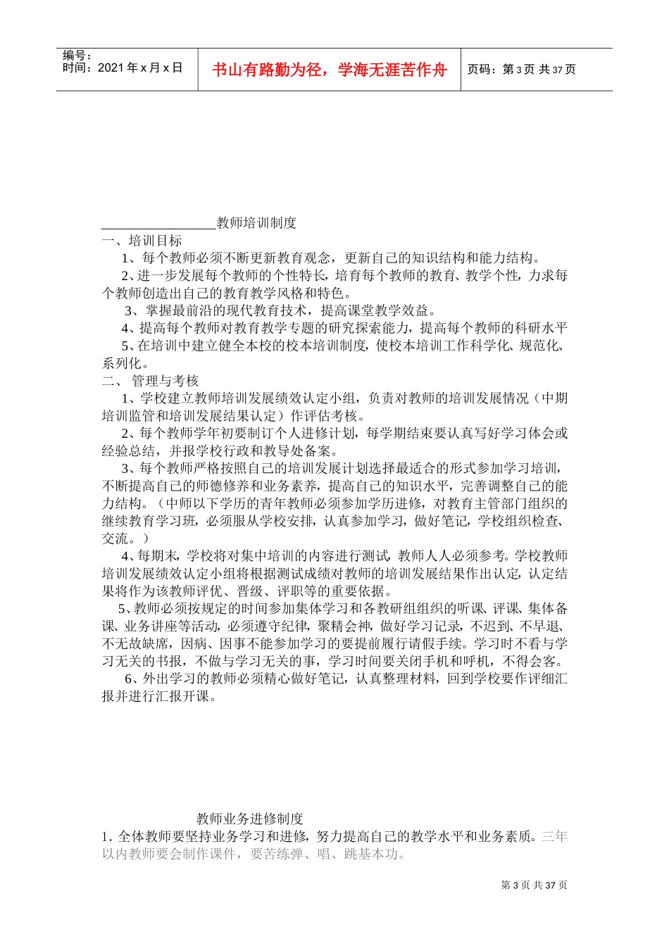 教师业务学习计划与制度(DOC32页)_第3页