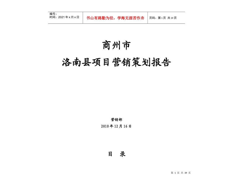 某县项目营销策划报告_第1页