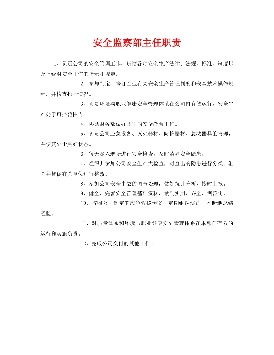 《安全管理》之安全监察部主任职责 _第1页