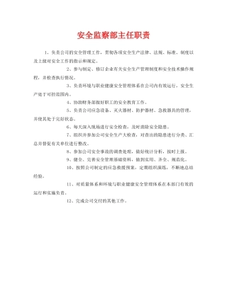 《安全管理》之安全监察部主任职责 