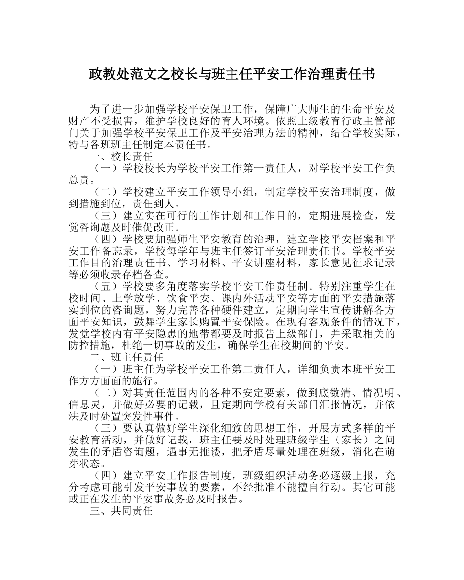政教处范文校长与班主任安全工作管理责任书 _第1页