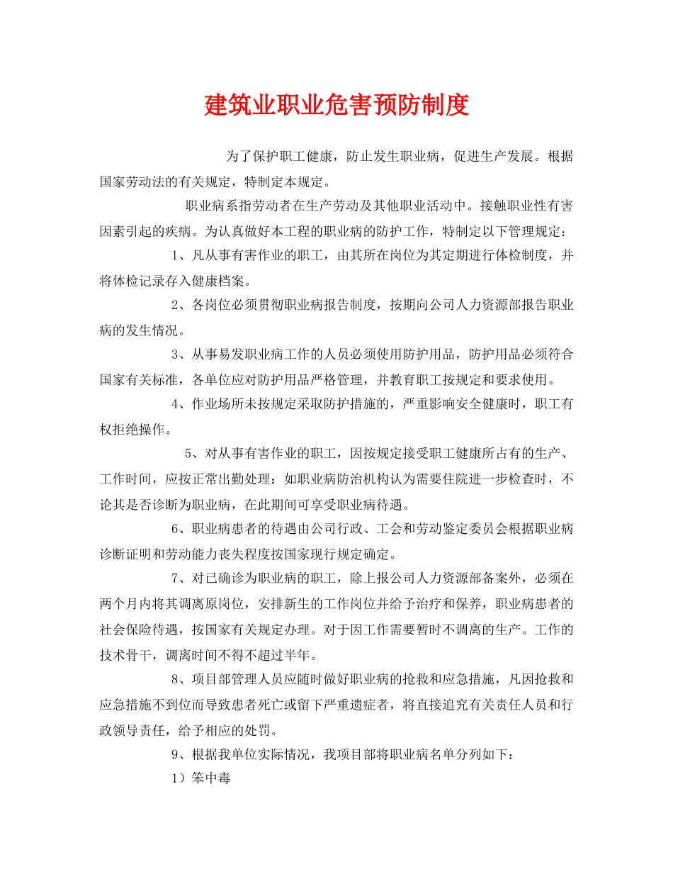 《安全管理制度》之建筑业职业危害预防制度 _第1页