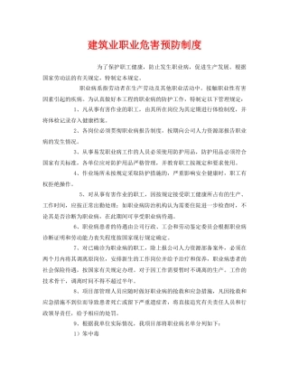 《安全管理制度》之建筑业职业危害预防制度 