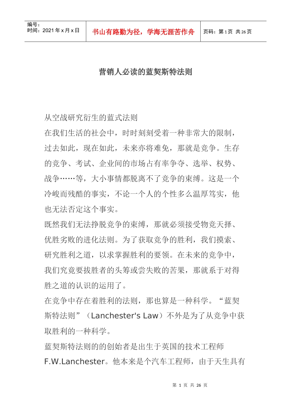 营销人必读的蓝契斯特法则_第1页