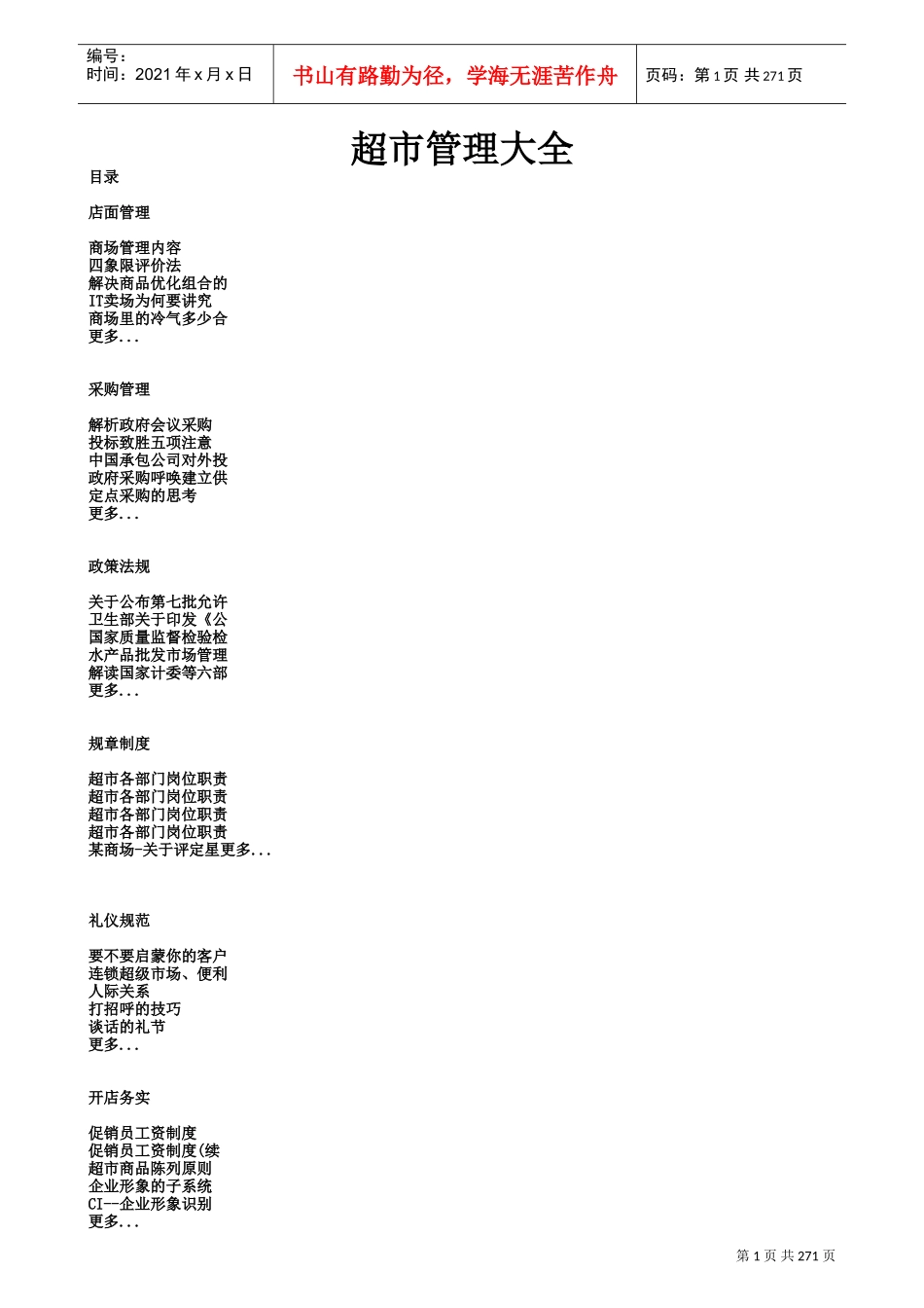 超市管理大全(DOC298页)_第1页