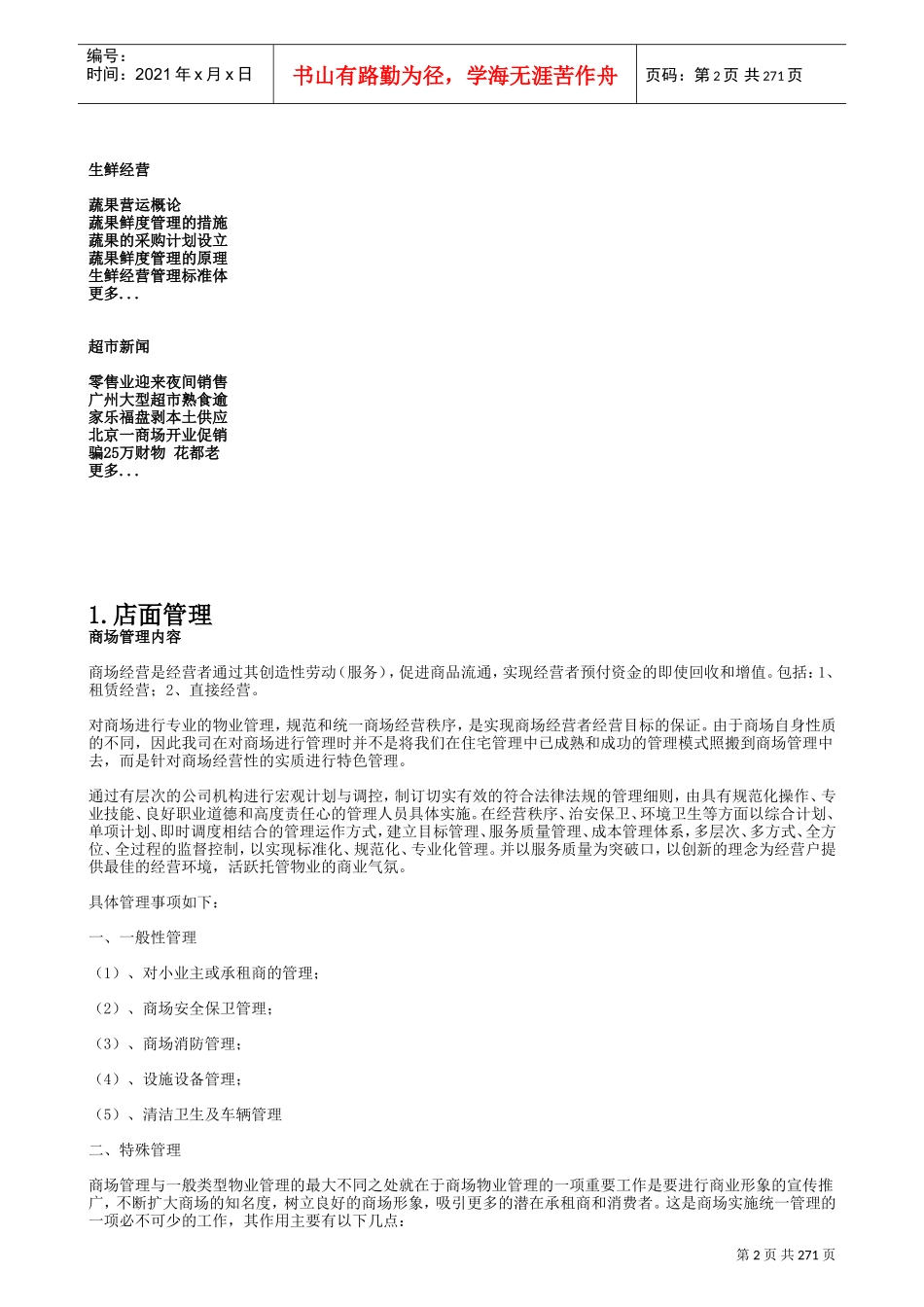 超市管理大全(DOC298页)_第2页