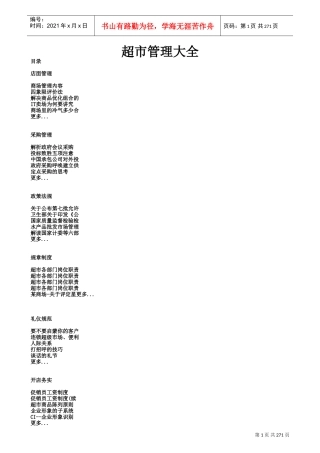 超市管理大全(DOC298页)