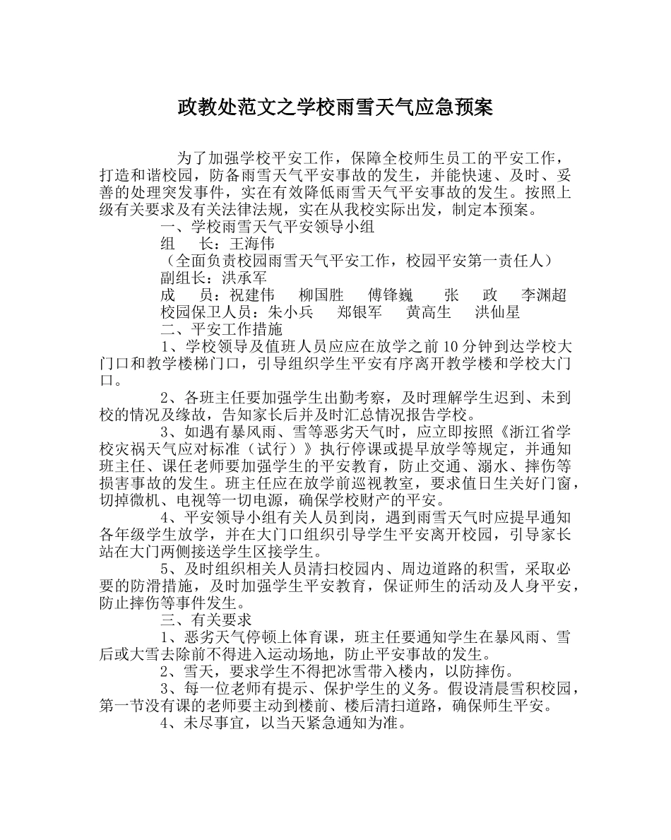 政教处范文学校雨雪天气应急预案 _第1页