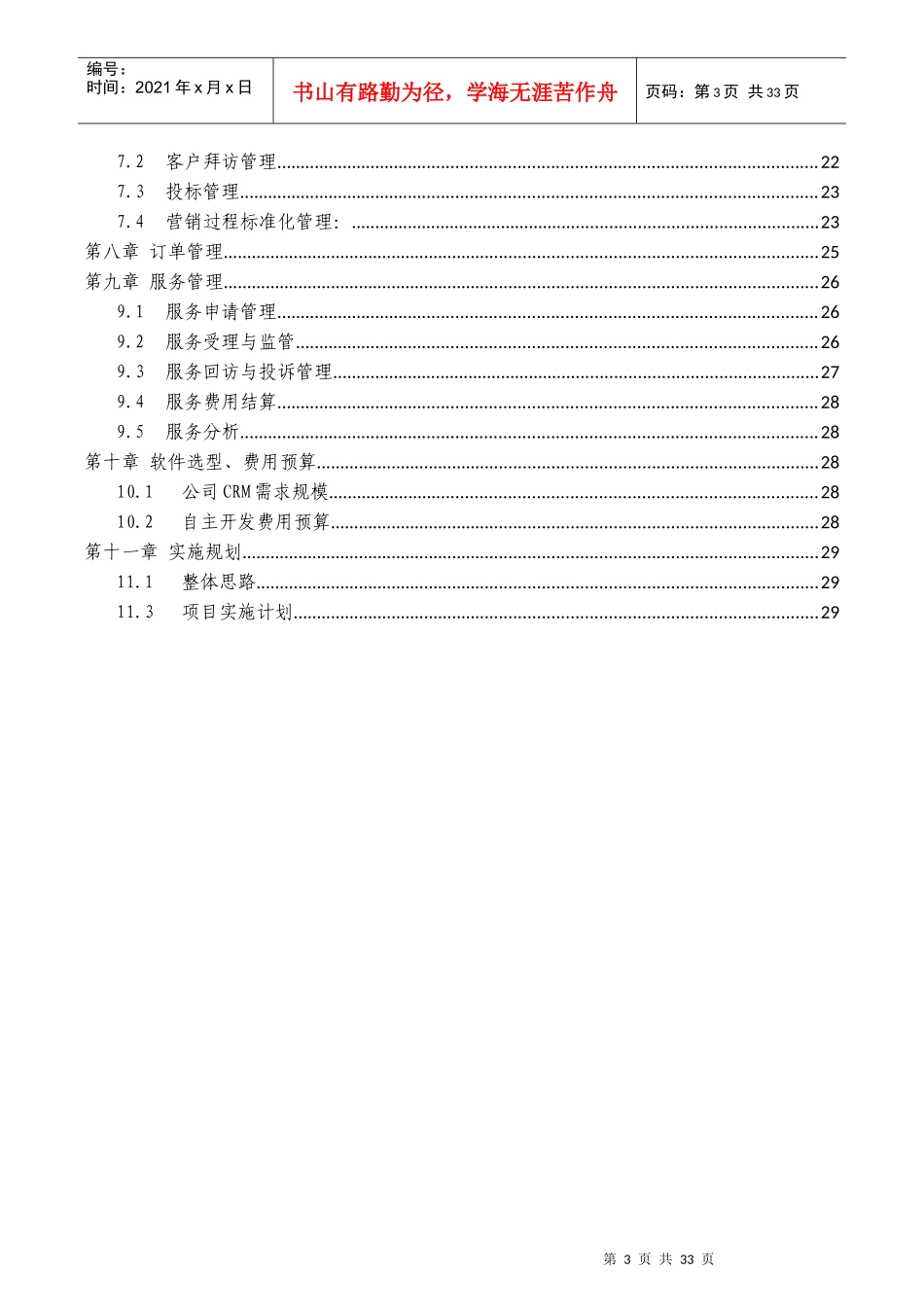 营销管理系统建设方案_CRM_第3页