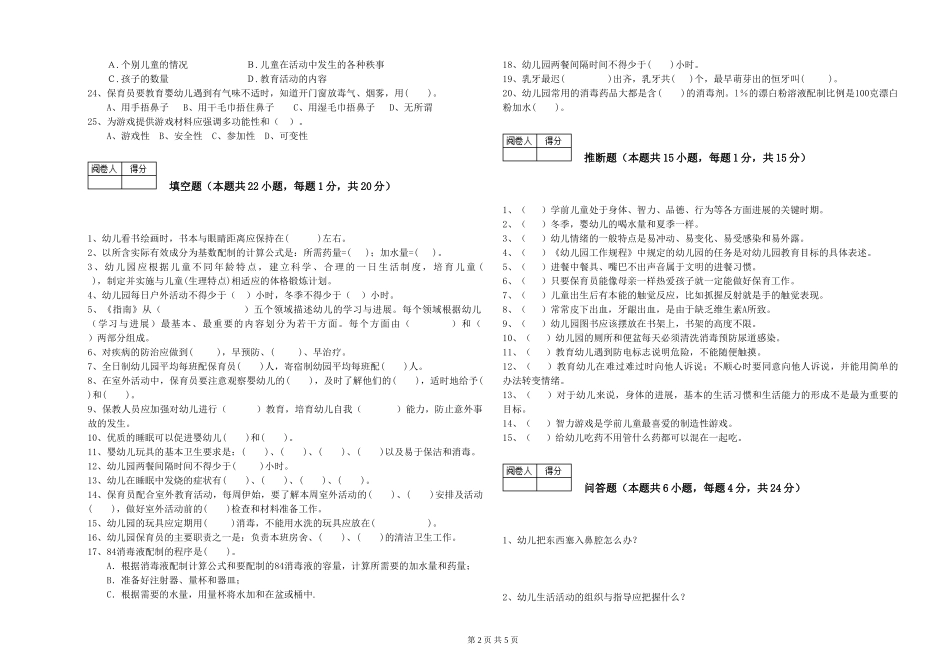 2019年一级(高级技师)保育员综合练习试卷A卷-含答案_第2页
