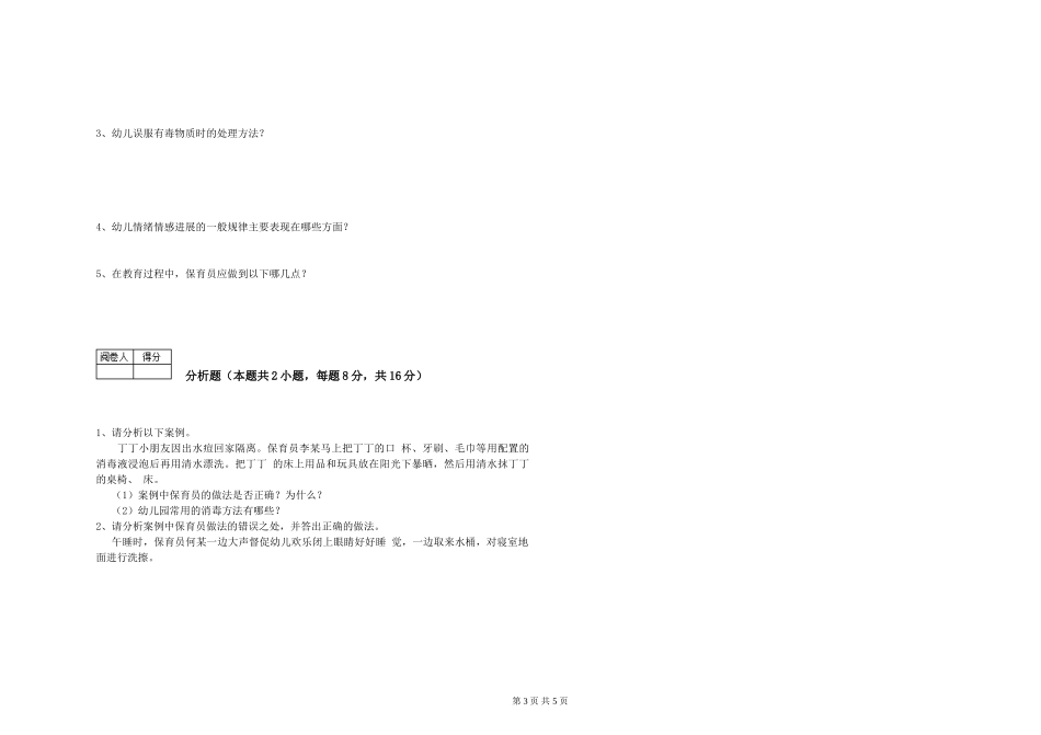 2019年一级(高级技师)保育员综合练习试卷A卷-含答案_第3页