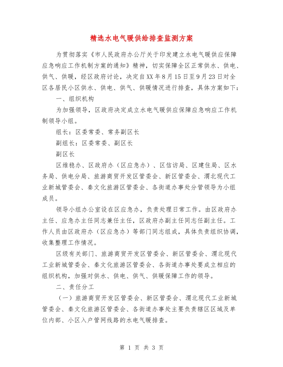 水电气暖供给排查监测方案_第1页