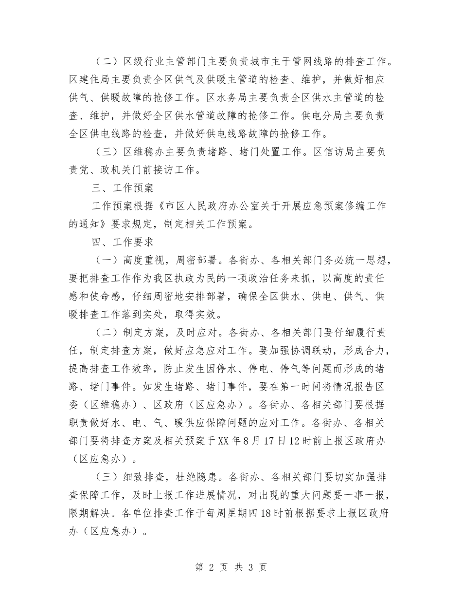 水电气暖供给排查监测方案_第2页