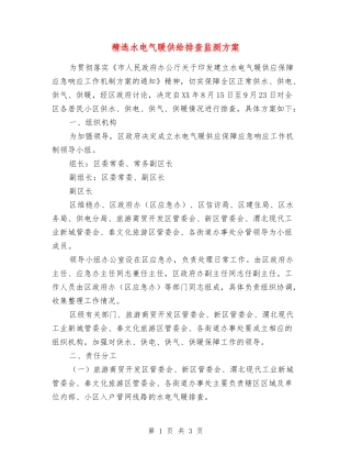 水电气暖供给排查监测方案