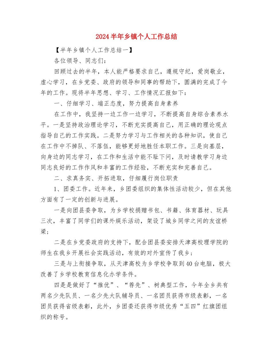 2024医院院长晋升职称个人工作总结与2024半年乡镇个人工作总结汇编_第3页