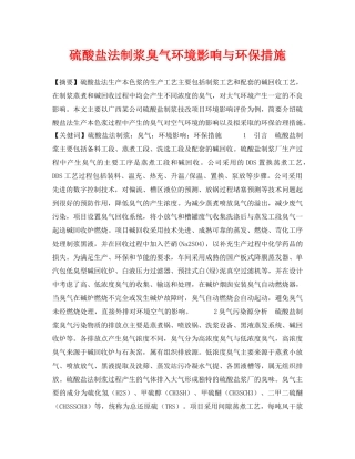《安全管理论文》之硫酸盐法制浆臭气环境影响与环保措施 