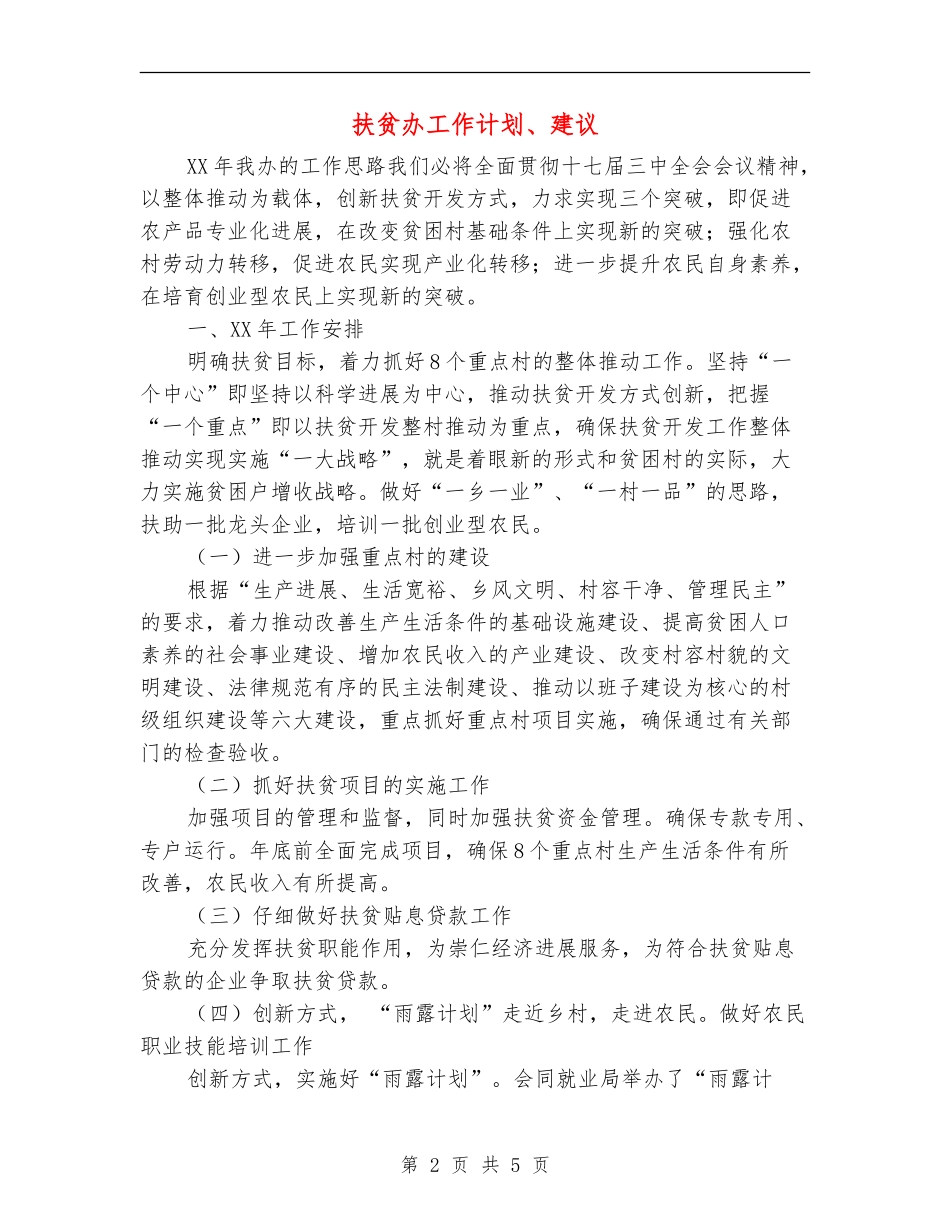 扶贫办工作计划、建议_第2页