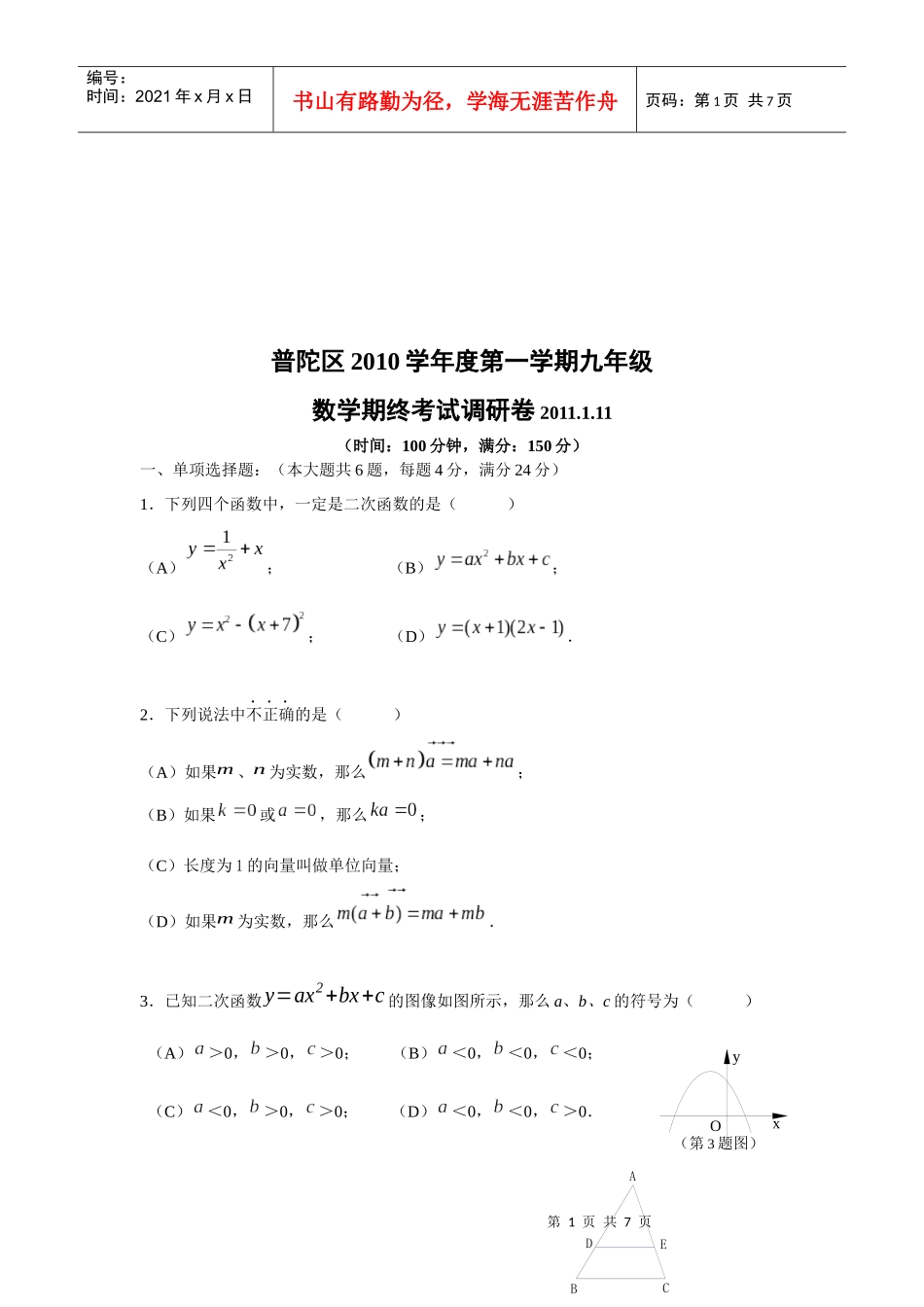 普陀区九年级数学期终考试调研卷_第1页
