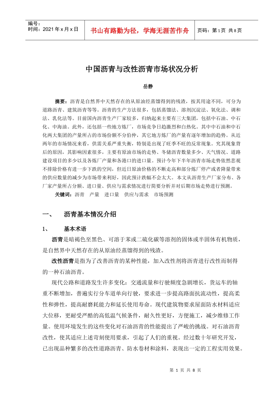 海川化工论坛_中国沥青与改性沥青市场状况分析_第1页