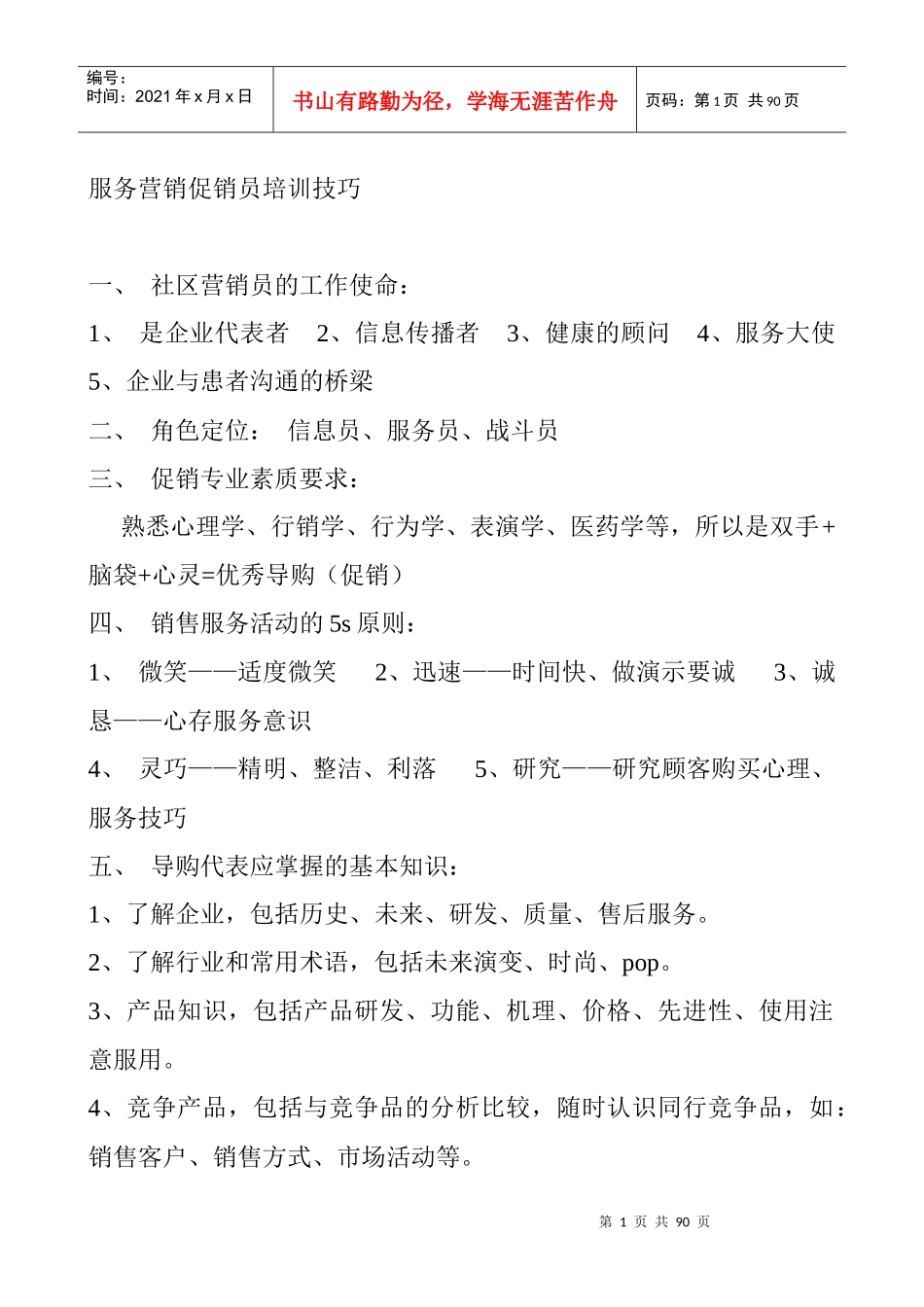 营销培训--服务营销促销员培训技巧_第1页