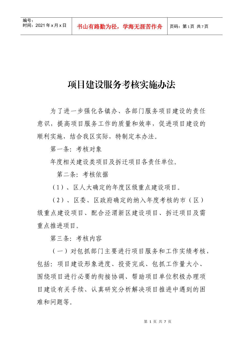 重点项目建设服务考核实施办法_第1页
