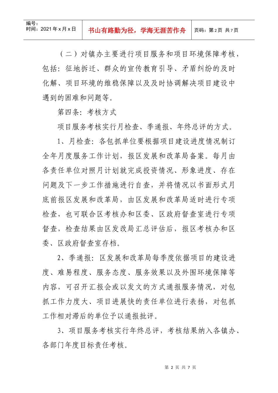 重点项目建设服务考核实施办法_第2页