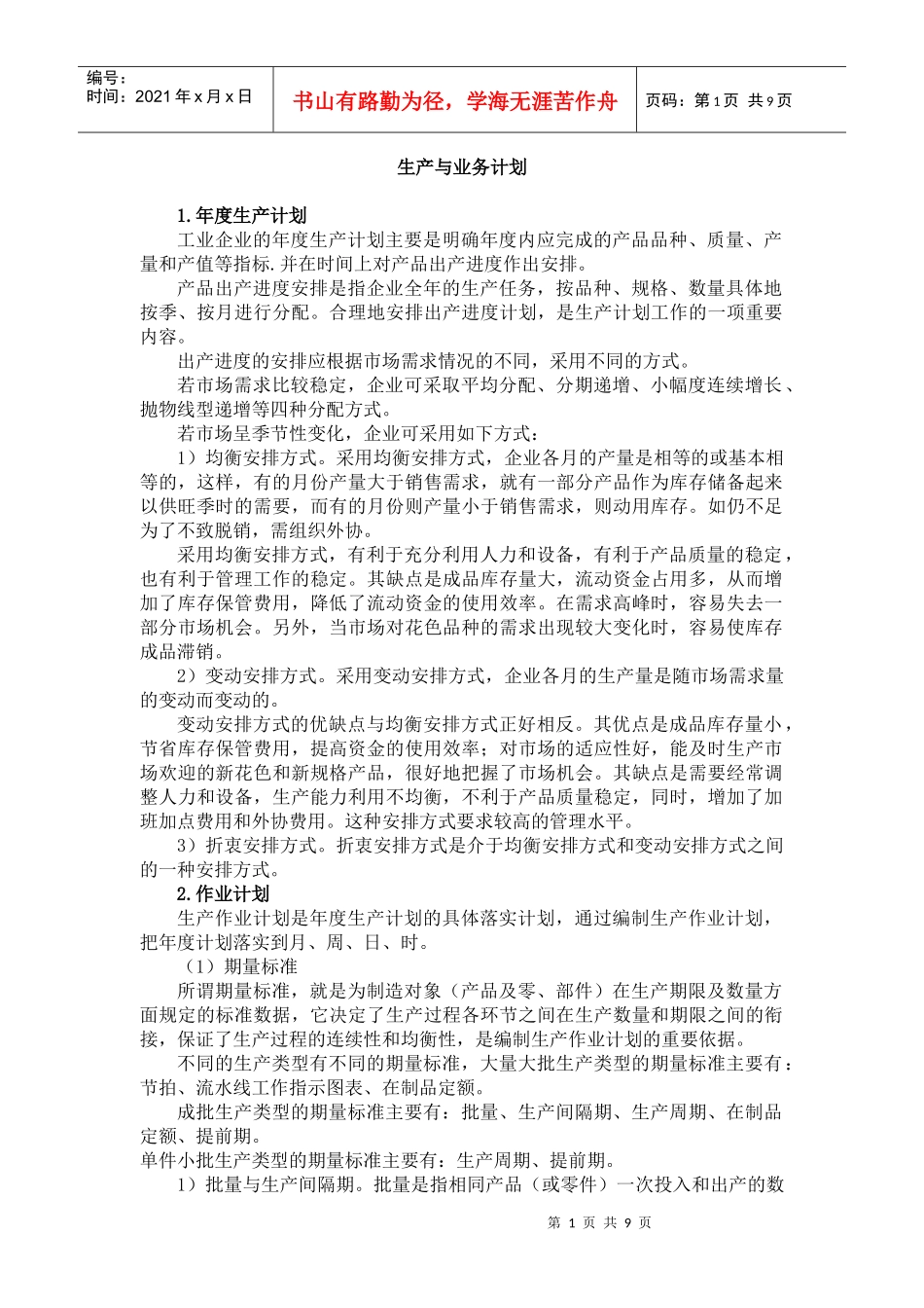生产管理--生产与业务计划_第1页