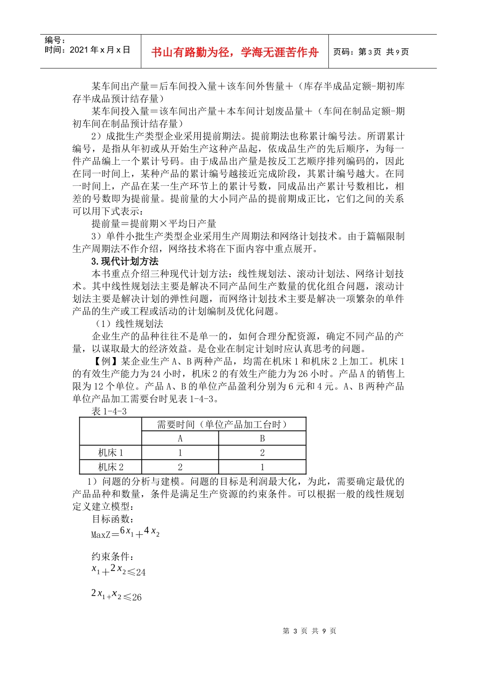 生产管理--生产与业务计划_第3页