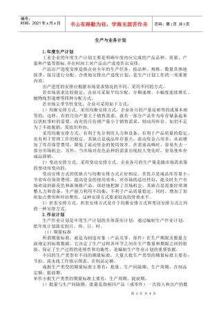 生产管理--生产与业务计划