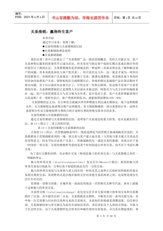 推销关系推销：赢得终生客户