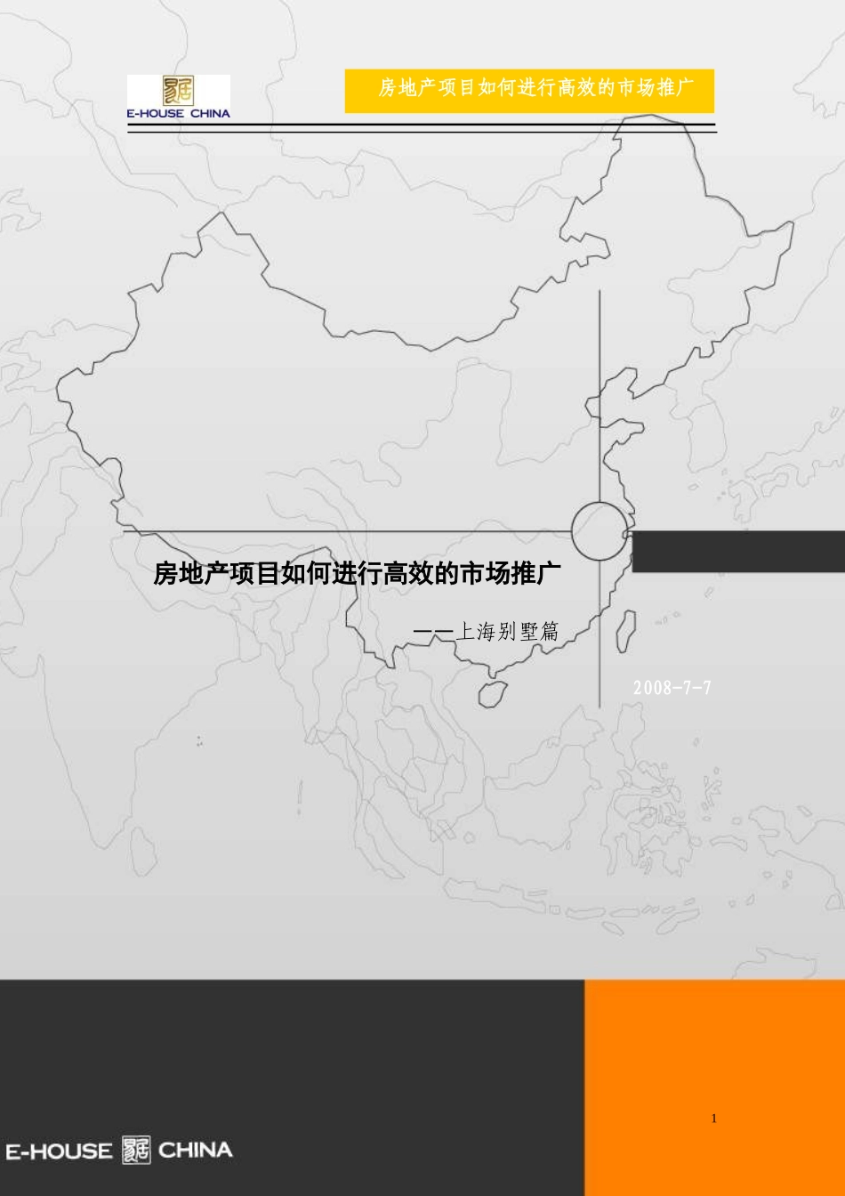 房地产项目如何进行高效的市场推广—上海别墅篇_第1页