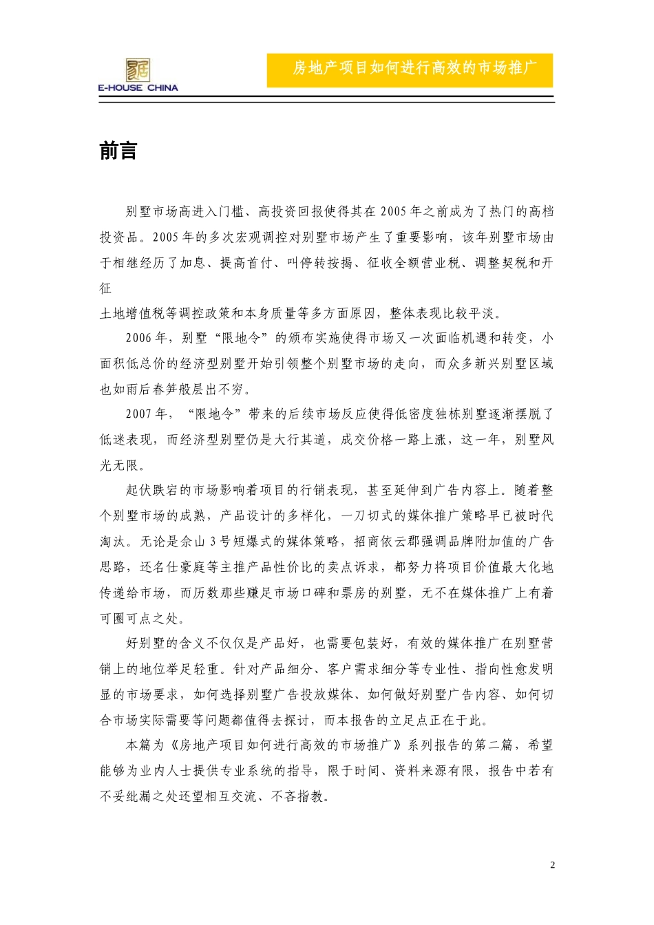 房地产项目如何进行高效的市场推广—上海别墅篇_第2页