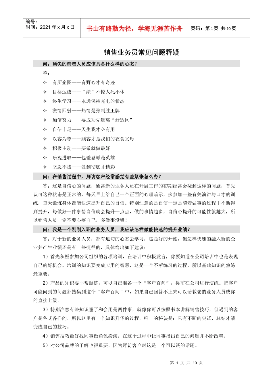 销售业务管理及人员管理知识_第1页