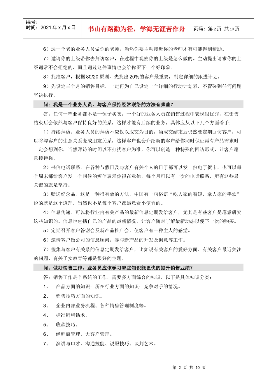 销售业务管理及人员管理知识_第2页