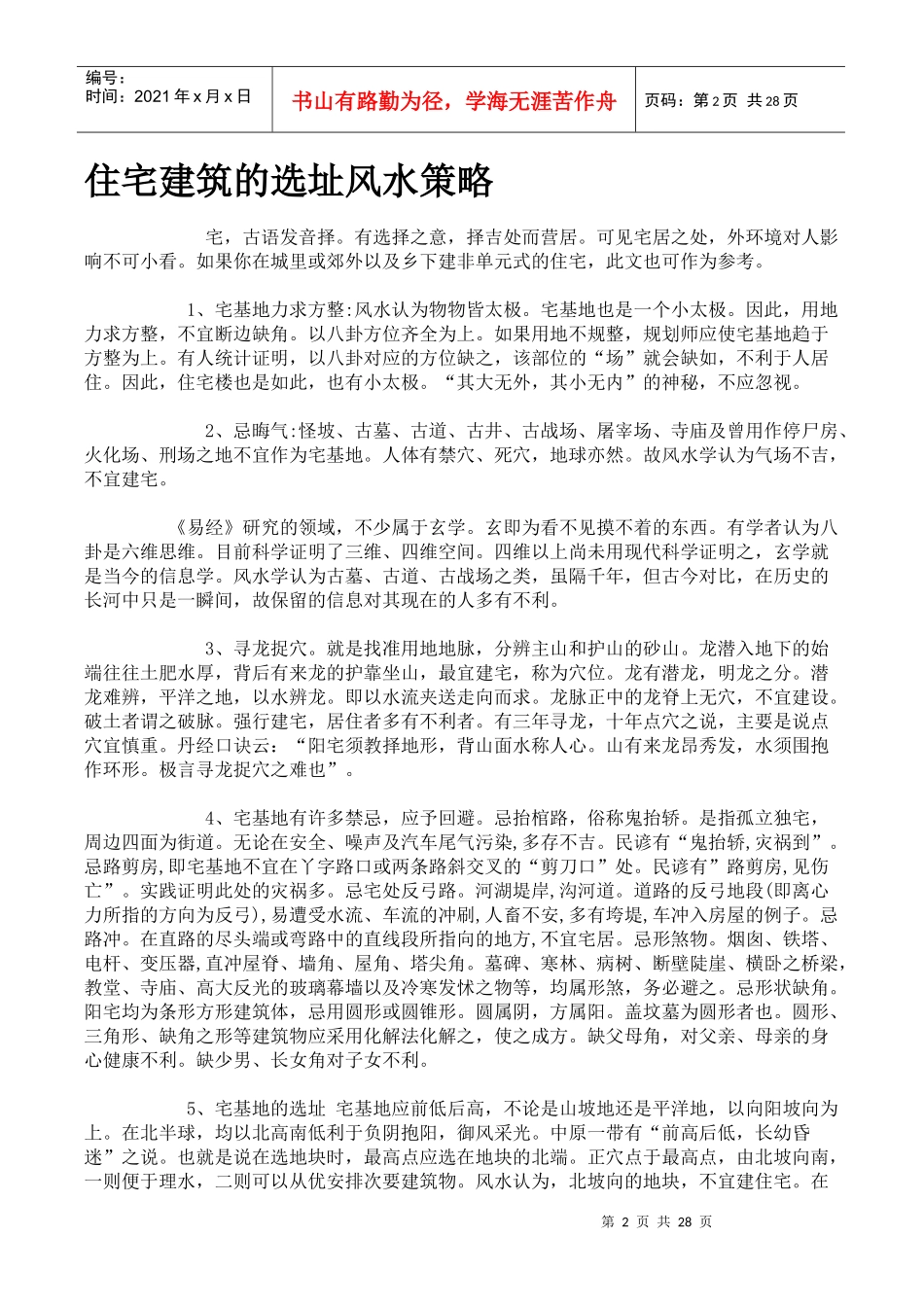 房地产开发营销风水_第2页