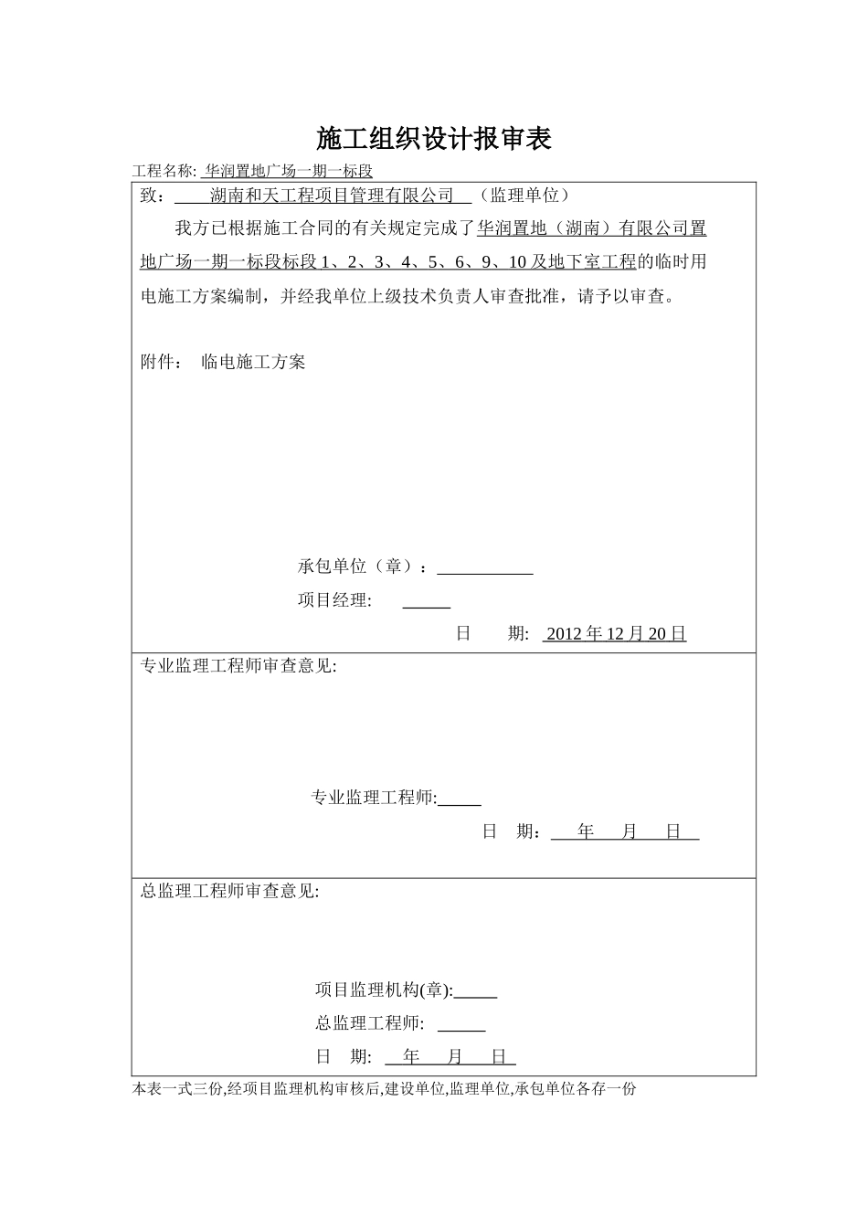 长沙置地广场一期一标段临时用电施工方案(1)_第1页