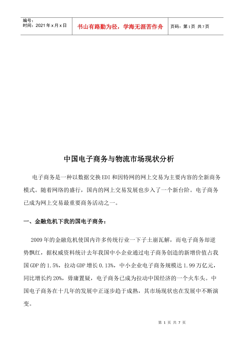 我国电子商务与物流市场现状分析_第1页