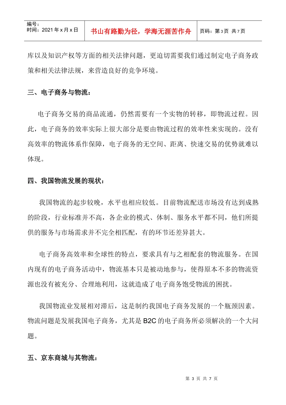 我国电子商务与物流市场现状分析_第3页