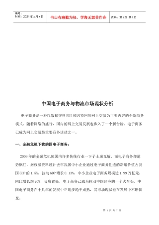 我国电子商务与物流市场现状分析