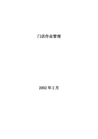 某门店作业管理规范