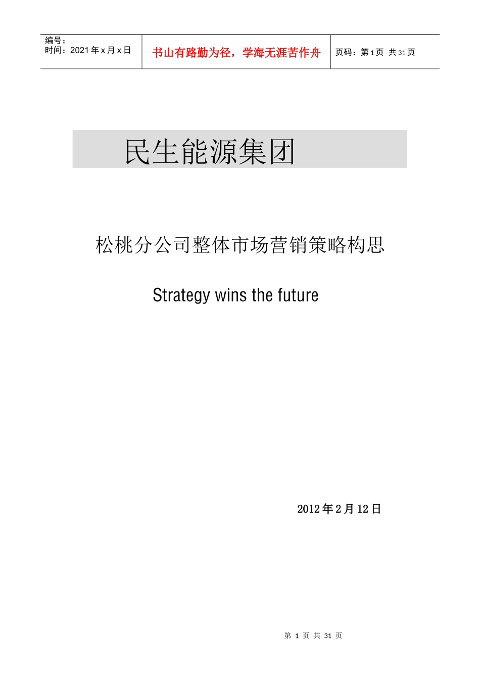 松桃分公司整体市场营销策略构思_第1页