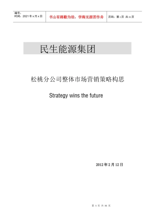松桃分公司整体市场营销策略构思