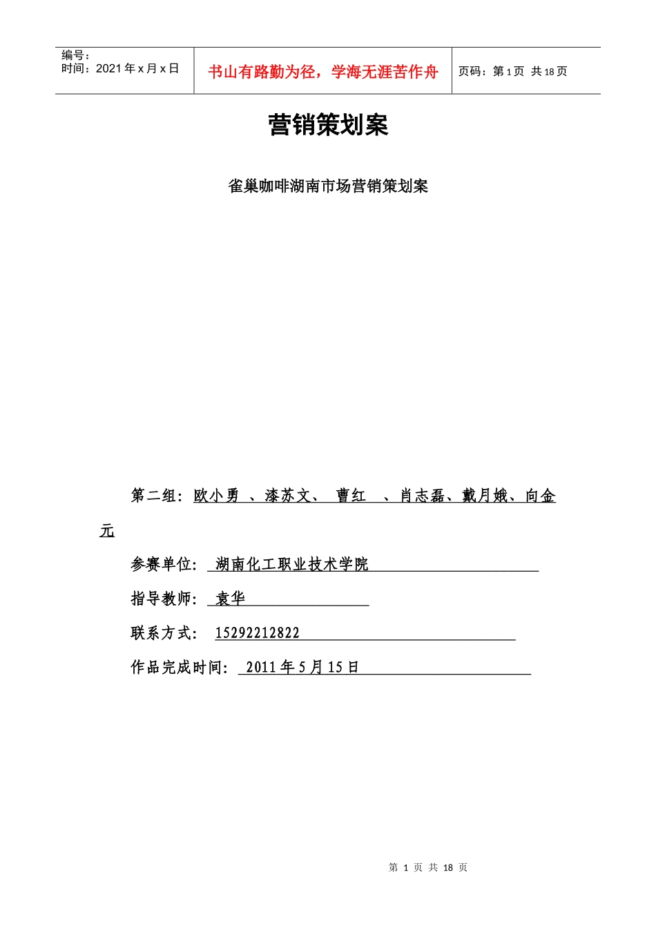 雀巢咖啡湖南市场营销策划案_第1页