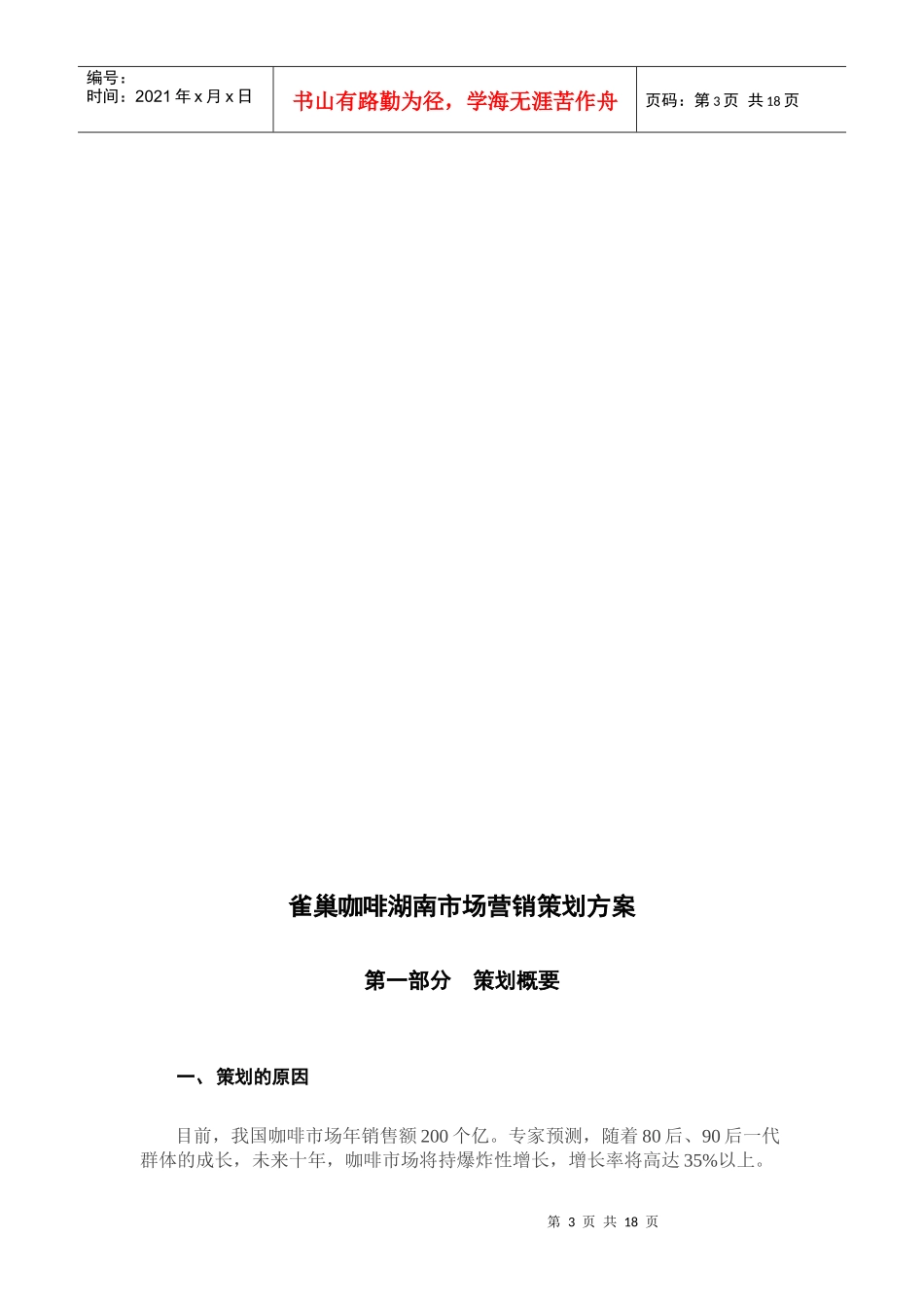 雀巢咖啡湖南市场营销策划案_第3页