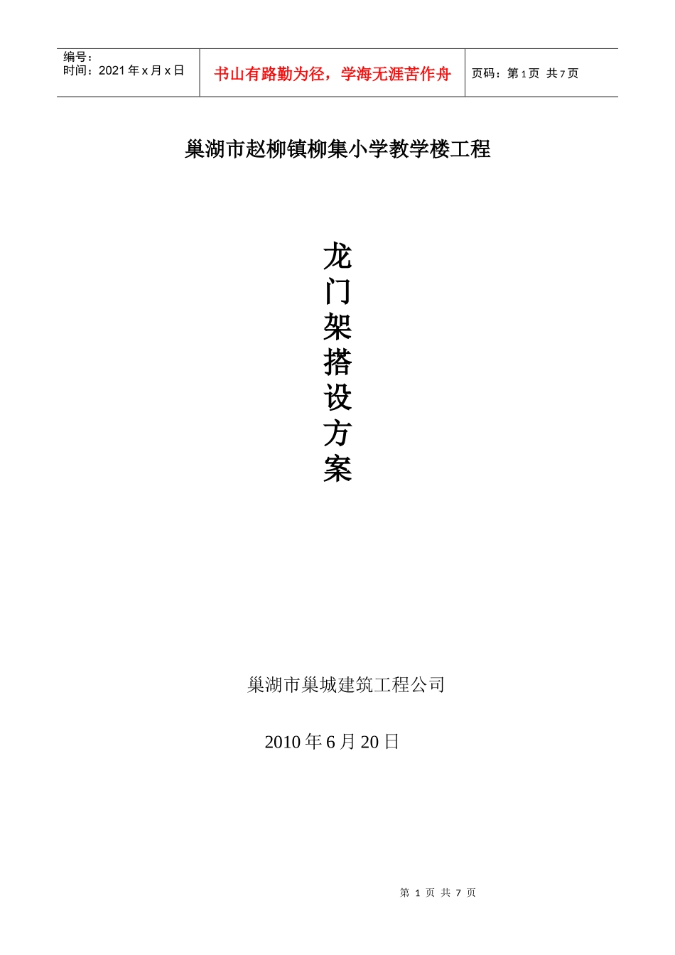 龙门架安装施工方案_第1页