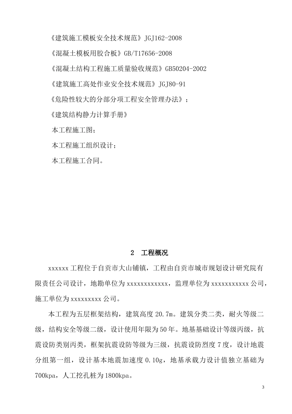 高大模板工程专项施工方案_第3页