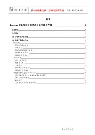 服务提供商存储备份系统建设方案