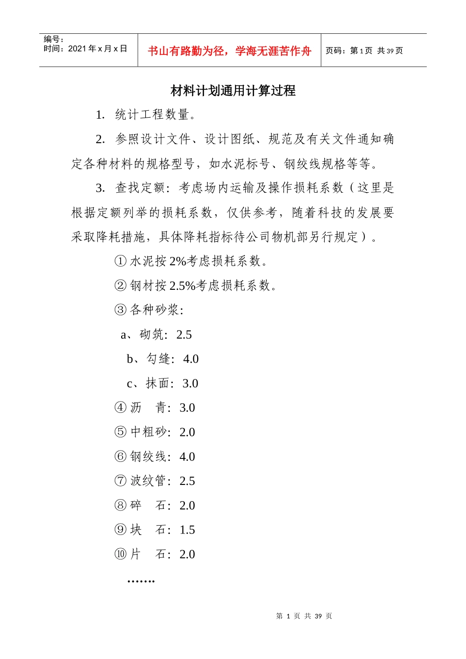 试谈材料计划通用计算过程_第1页