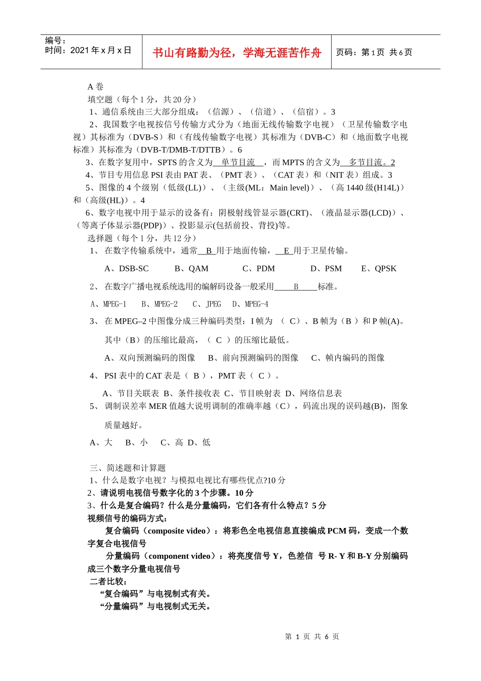 数字电视技术考试题(参考)_第1页